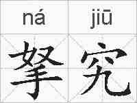 拏究的拼音