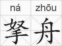 拏舟的拼音