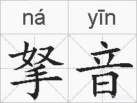 拏音的拼音