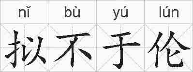 拟不于伦的拼音