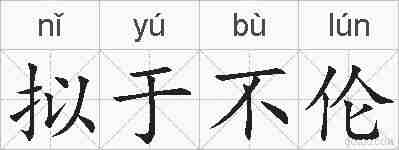 拟于不伦的拼音