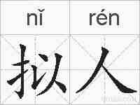 拟人的拼音