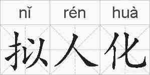 拟人化的拼音