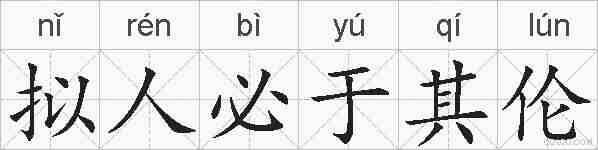 拟人必于其伦的拼音
