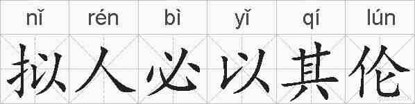 拟人必以其伦的拼音