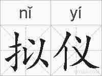 拟仪的拼音