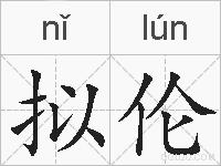 拟伦的拼音