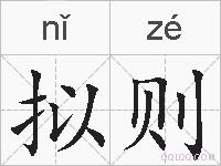 拟则的拼音