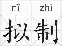 拟制的拼音