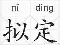拟定的拼音