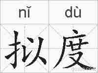 拟度的拼音