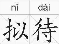 拟待的拼音