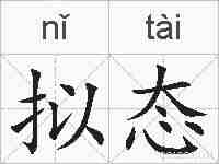 拟态的拼音