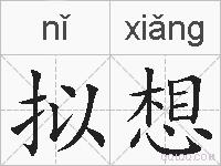 拟想的拼音
