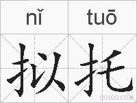 拟托的拼音