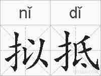拟抵的拼音