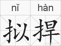 拟捍的拼音