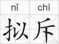 拟斥的拼音