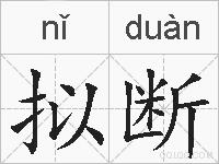 拟断的拼音