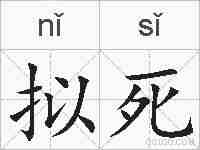 拟死的拼音