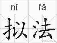 拟法的拼音