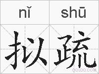 拟疏的拼音