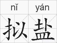 拟盐的拼音