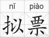拟票的拼音