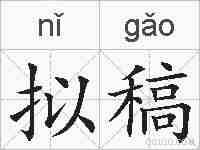 拟稿的拼音