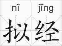 拟经的拼音