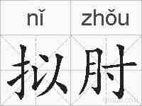 拟肘的拼音