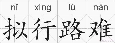 拟行路难的拼音