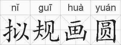 拟规画圆的拼音