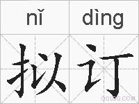拟订的拼音