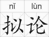 拟论的拼音