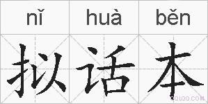 拟话本的拼音