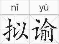 拟谕的拼音