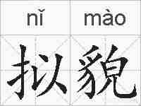 拟貌的拼音