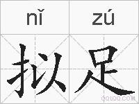 拟足的拼音