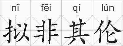 拟非其伦的拼音