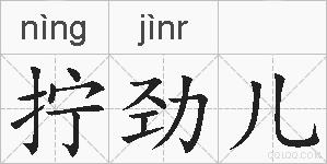拧劲儿的拼音