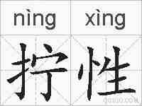 拧性的拼音