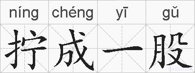 拧成一股的拼音