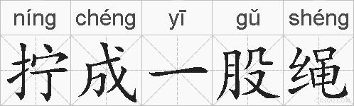 拧成一股绳的拼音