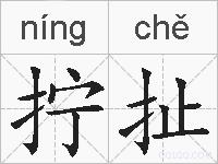 拧扯的拼音