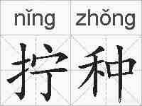 拧种的拼音