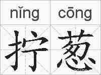 拧葱的拼音