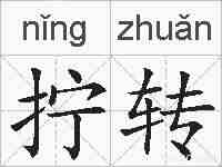 拧转的拼音
