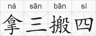 拿三搬四的拼音