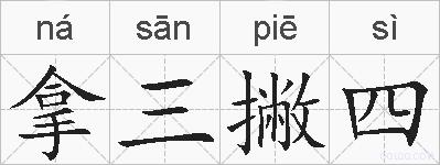 拿三撇四的拼音
